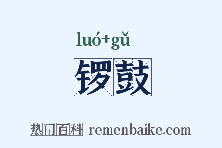锣鼓是什么意思的图片